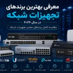 بهترین برند تجهیزات شبکه