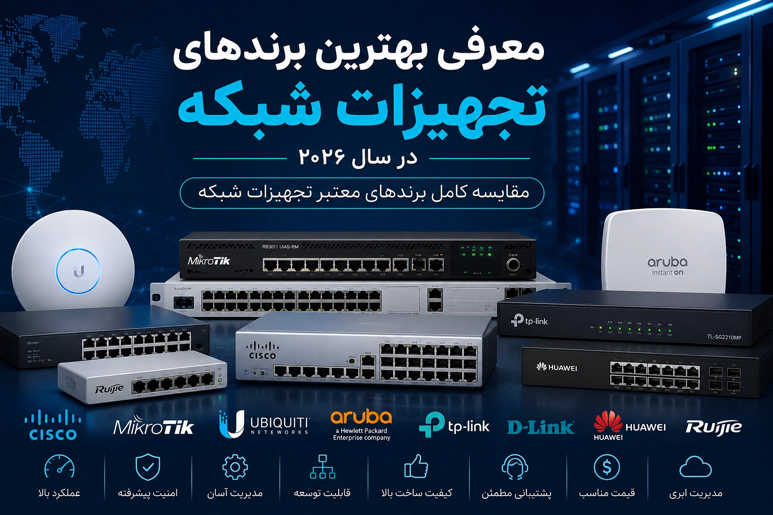 بهترین برند تجهیزات شبکه