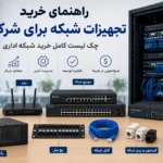راهنمای خرید تجهیزات شبکه برای شرکت‌ها | چک لیست کامل خرید شبکه اداری